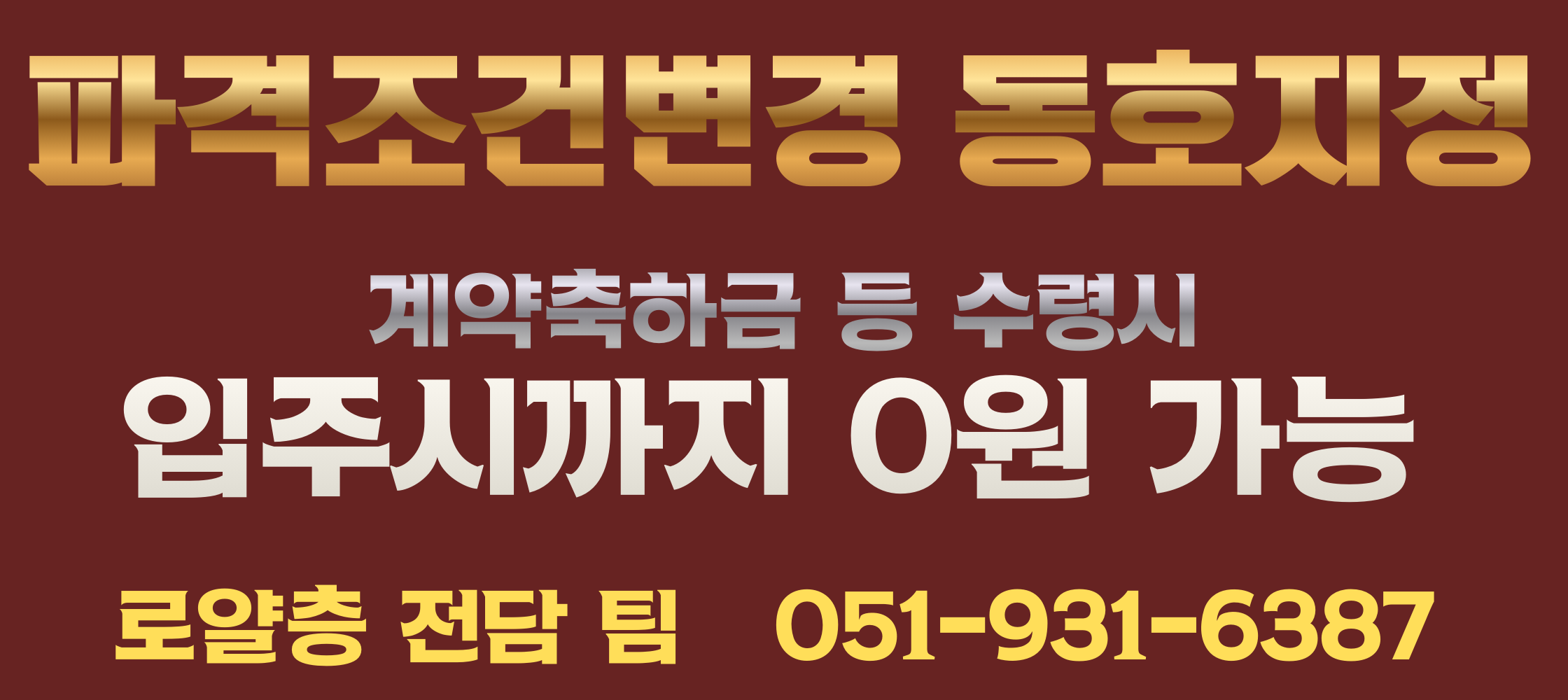 파격조건변경 동호지정 - 입주시까지 0원 가능